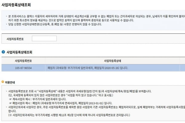 국세청 홈택스에서 조회한 싸이월드 사업자번호. 사업자 등록 상태는 '폐업자'로, 폐업일자는 2020년 5월 26일로 뜬다. 국세청 홈택스 캡쳐