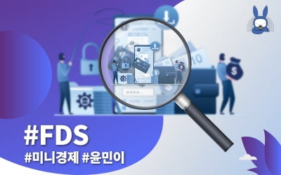  신용카드 해킹? 부정사용 막아줘 #FDS