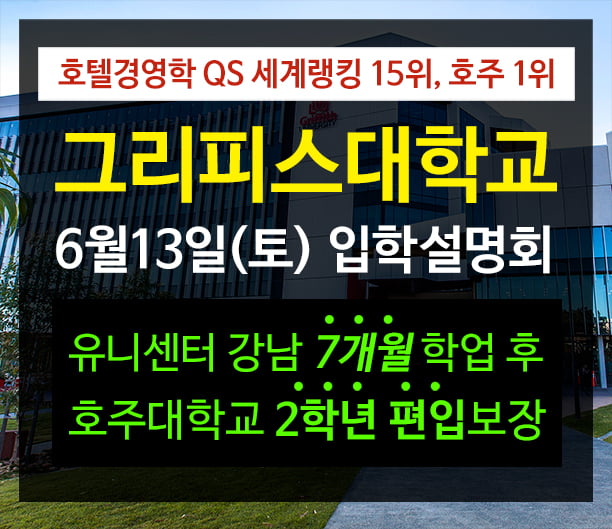 그리피스대학교 1+2 국제전형 호주유학 입학설명회 6월13일 개최