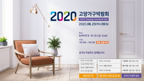 2020 고양가구박람회, 온라인 박람회 동시 개최