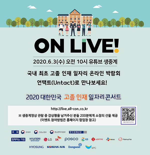 [1618] 2020 고졸 인재 일자리콘서트 무관중 7시간 온라인 생중계