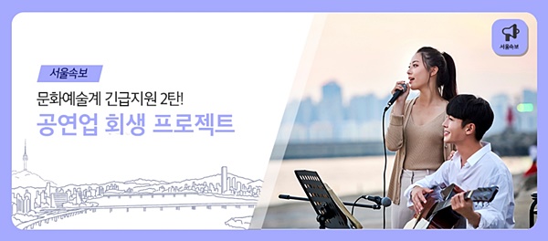 서울시, 문화예술계에 50억원 긴급 추가 지원…17일까지 온라인 접수