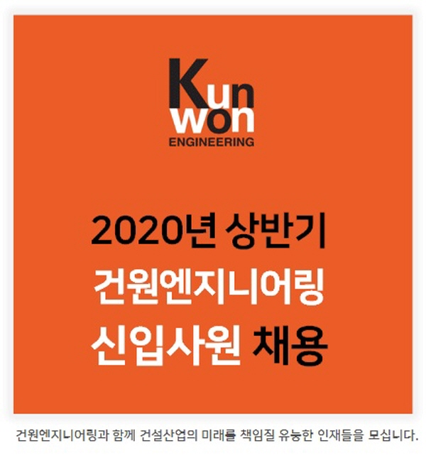 건원엔지니어링 건설사업관리자 부문 신입사원 채용…내달 15일까지 서류 접수