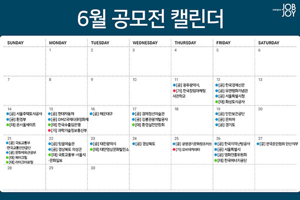 [카드뉴스] 6월 공모전·대외활동 캘린더