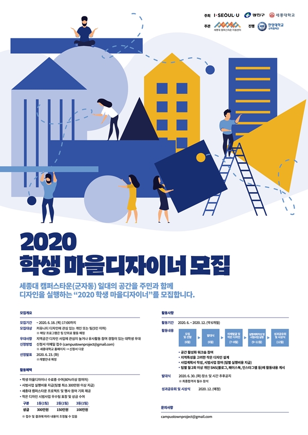 세종대 캠퍼스타운 ‘2020 학생 마을디자이너’ 모집