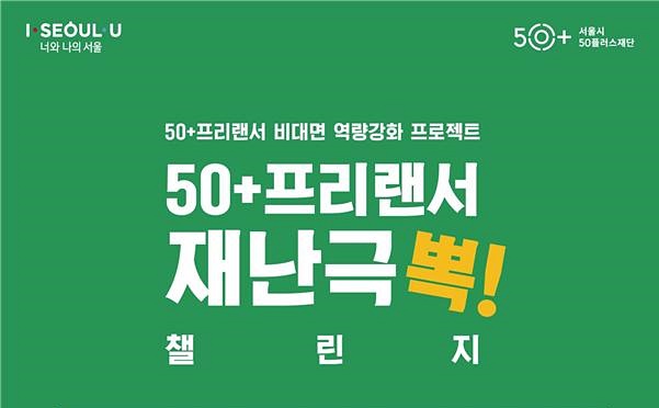 서울시, 생계 어려워진 ‘50+프리랜서’ 비대면 활동 전 과정 지원