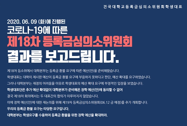 건국대 “등록금 문제 학교 대표들과 지속적으로 논의“