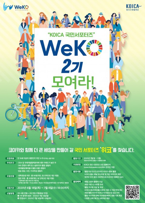 코이카 서포터즈 ‘WeKO’2기 선발 시작…활동 우수자는 청년인턴 가점