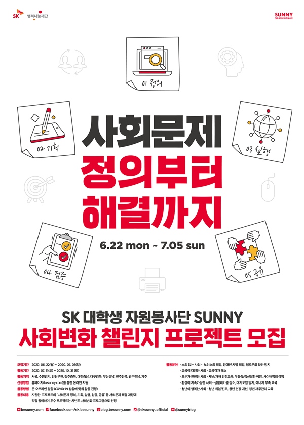 SK 대학생 자원봉사단 SUNNY, ‘사회변화 챌린지 프로젝트’ 참가자 모집