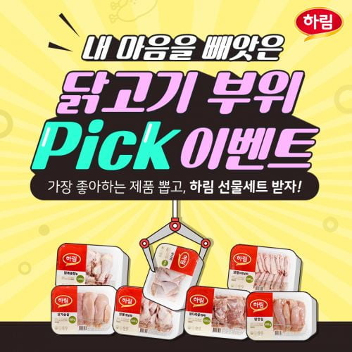 하림, '내 마음을 빼앗은 닭고기 부위 Pick’ 이벤트