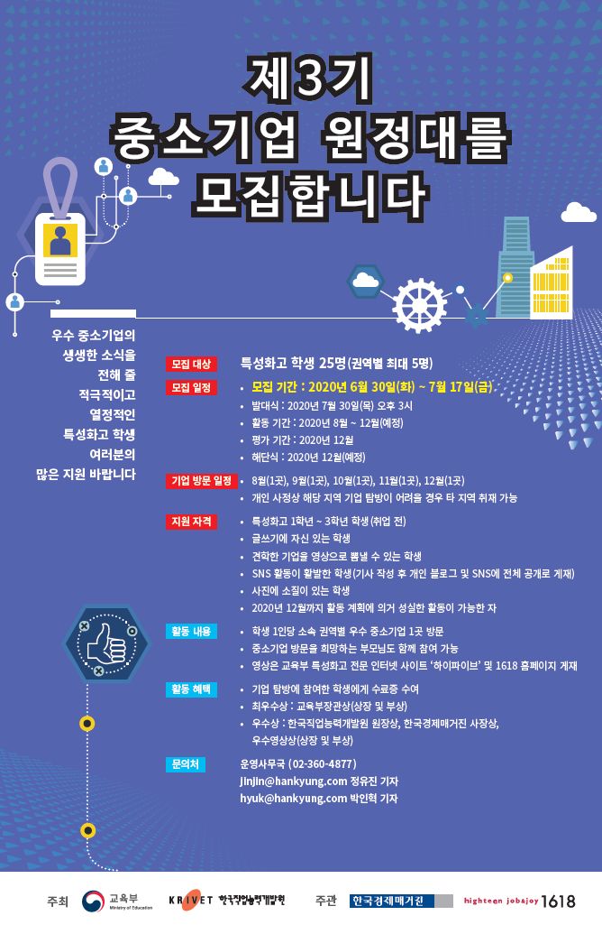 [1618] 교육부 직능원, 2020년 제3기 중소기업 원정대 모집