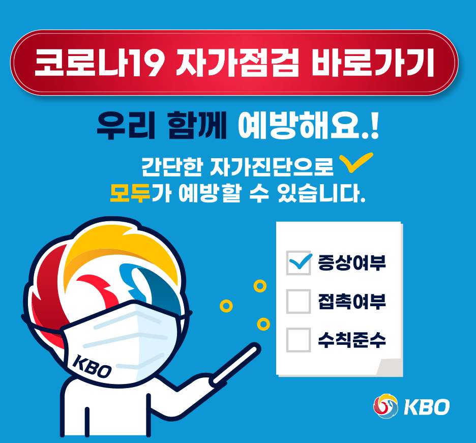 KBO, 리그 관계자 전원 코로나19 자가 점검 실시