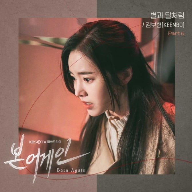 ‘스피카 출신’ 김보형, ‘본 어게인’ OST 여섯 번째 주자로 참여