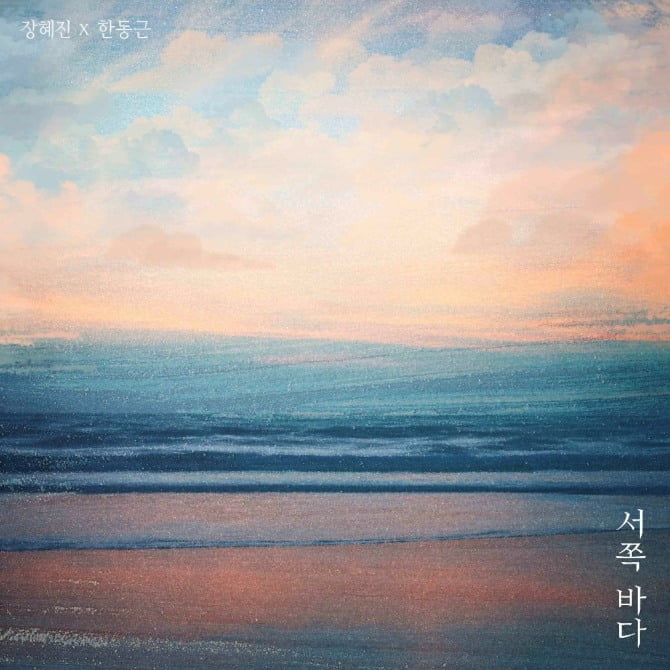 장혜진X한동근, 신곡 ‘서쪽 바다’ 3일 공개