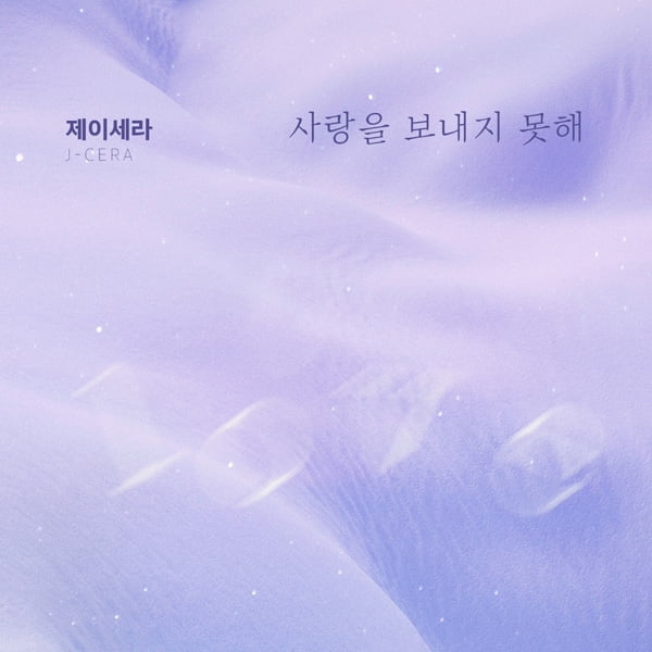 제이세라, KBS2 ‘위험한 약속’ OST 폭풍감성 이별테마 ‘사랑을 보내지 못해’ 6일 공개