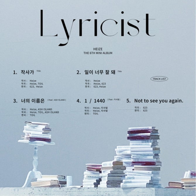 헤이즈, 6th 미니앨범 트랙리스트 공개…‘작사가’·‘일이 너무 잘 돼’ 더블 타이틀곡 낙점