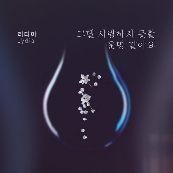 리디아, KBS2 ‘위험한 약속’ OST 애잔한 이별감성 ‘그댈 사랑하지 못할 운명 같아요’ 공개