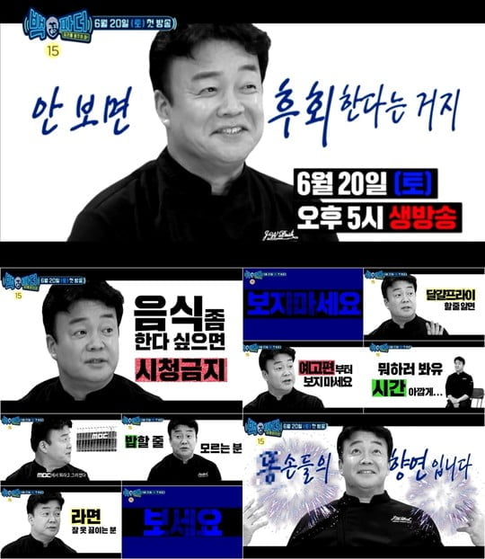 백파더 백종원, 똥손들의 향연 (사진=MBC)  