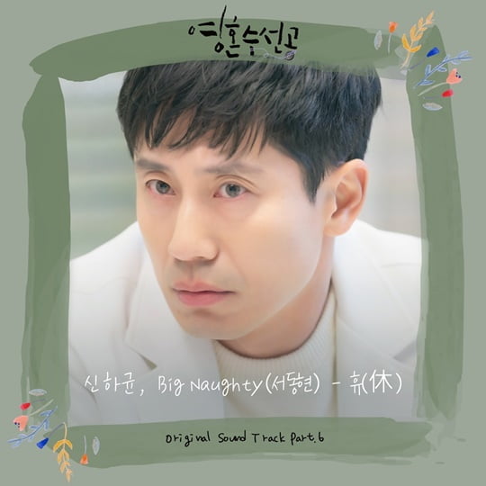 신하균, '영혼수선공' OST 직접 참여…'휴(休)' 오늘(11일) 공개