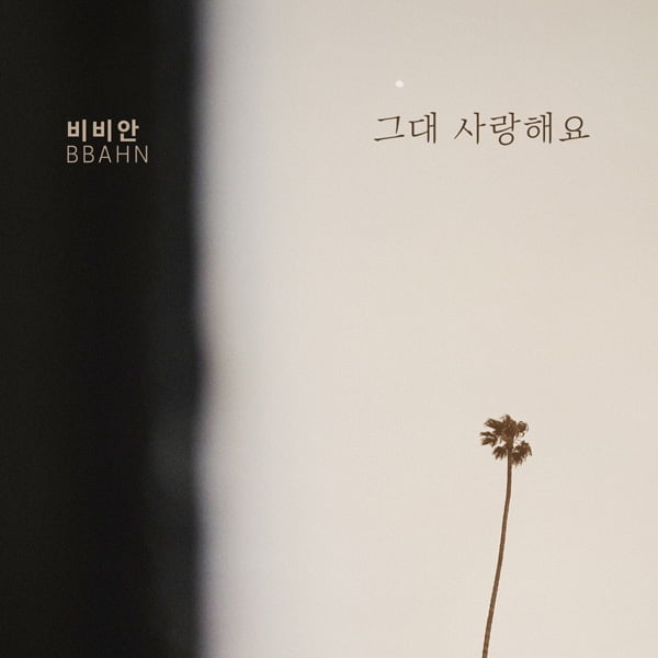 비비안, KBS2 ‘위험한 약속’ OST 사랑 감성 충만 ‘그대 사랑해요’ 13일 발표