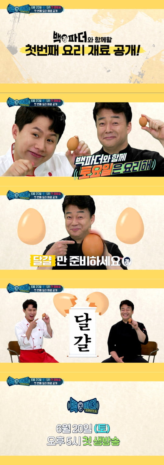 백파더, 첫 요리 재료 공개 (사진=MBC)