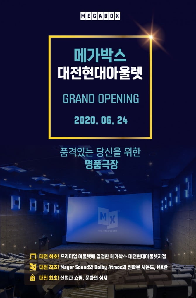 메가박스, 24일 대전-세종-창원 신규 지점 동시 오픈…‘고품격 관람 환경으로 지역민의 문화생활 이끈다’