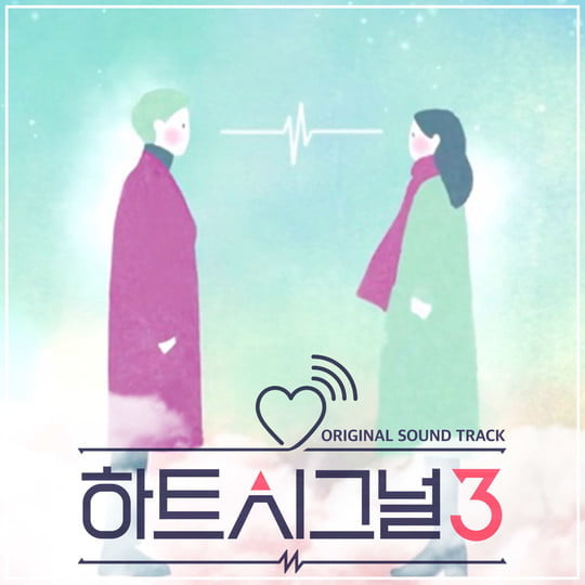 하트시그널 시즌3, 공식 OST 발매 (사진=뉴에라프로젝트) 