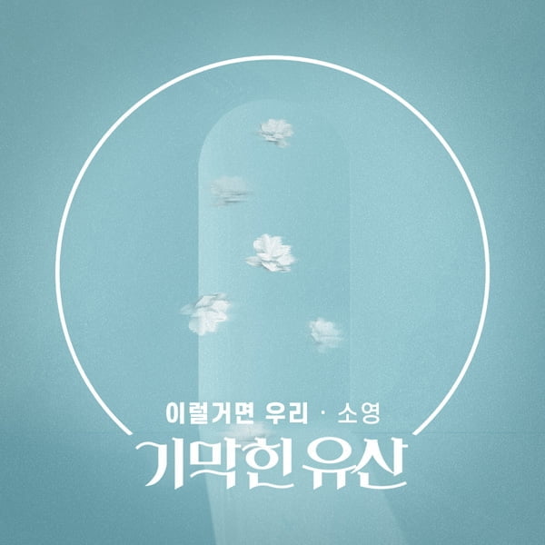 뮤지컬 배우 소영, KBS1 ‘기막힌 유산’ OST ‘이럴 거면 우리’ 28일 공개
