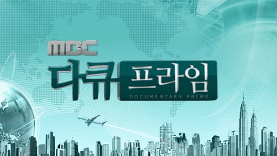 MBC 다큐 프라임(싸진= MBC) 