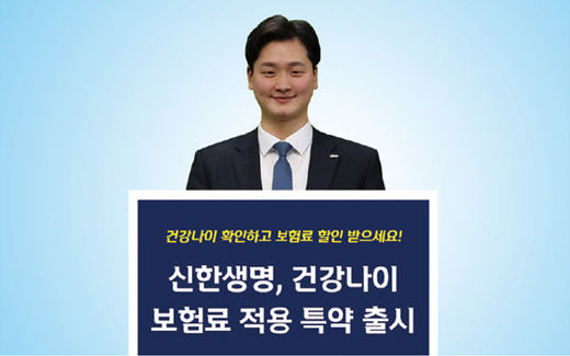 신한생명, 건강 나이 확인하고 보험료 할인...‘디지털 헬스케어’ 트렌드 선도