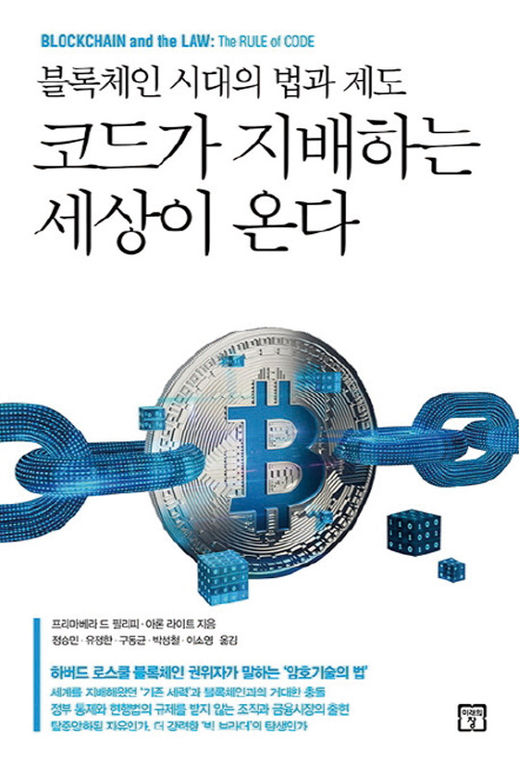 [이주의 책] 코드가 지배하는 세상이 온다 外