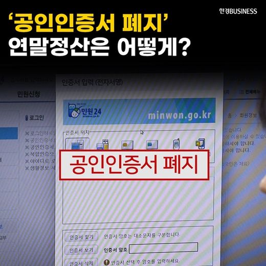 [카드뉴스] ‘공인인증서 폐지’ 연말정산은 어떻게?