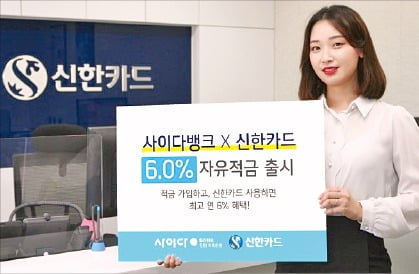 신한카드, 사용조건 충족하면 최고 연 6.0% 고금리