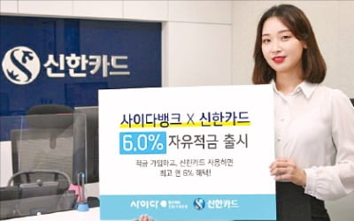 신한카드, 사용조건 충족하면 최고 연 6.0% 고금리