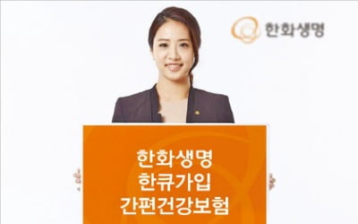 한화생명, 만성질환자·고령자도 들 수 있는 초간편 심사 건강보험