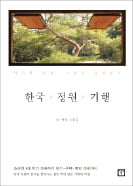 [책마을] 소쇄원·서석지·석파정…한국 정원의 美學