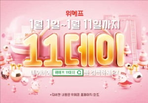 "11데이 쓰지 마"…11번가, 위메프에 소송