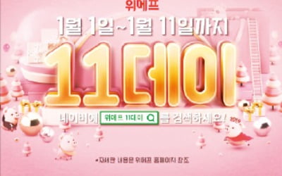 "11데이 쓰지 마"…11번가, 위메프에 소송