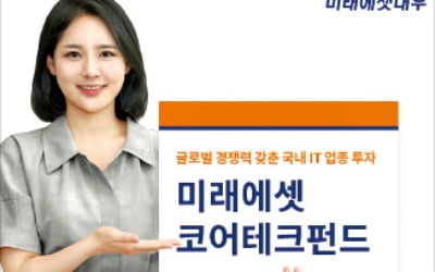 미래에셋대우, 반도체·2차전지·5G…고성장 IT株에 집중 투자