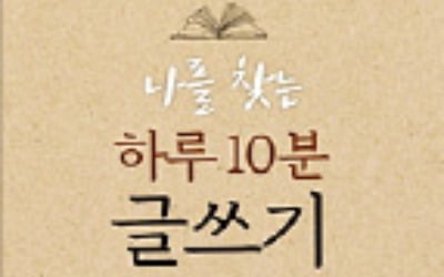 [이미아의 독서공감] 백지 앞에서 작아지는 당신에게