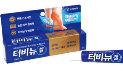 동아제약 터비뉴겔, 각질 쌓여 '딱딱한 무좀' 부드럽고 촉촉하게