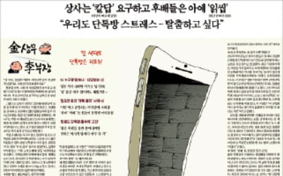  "주말 카톡 지시 공해"…"어쩔 수 없는 때 있어"