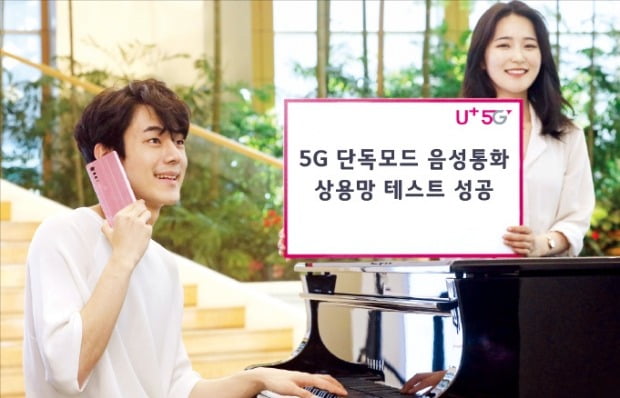 LG유플러스 '5G 단독망'서 음성통화 성공