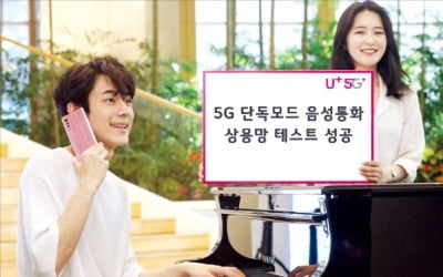 LG유플러스 '5G 단독망'서 음성통화 성공