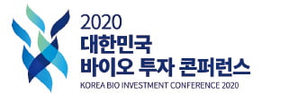 [모십니다] 국내 최대 바이오 투자 콘퍼런스 'KBIC 2020' 개최