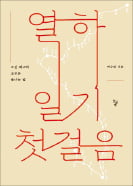 [책마을] 기와 조각·똥거름에서도 배움 얻은 연암 박지원