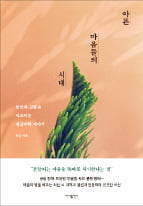 [이미아의 독서공감] 너도 아프냐? 나도 아프다…상처받은 영혼을 위한 위로