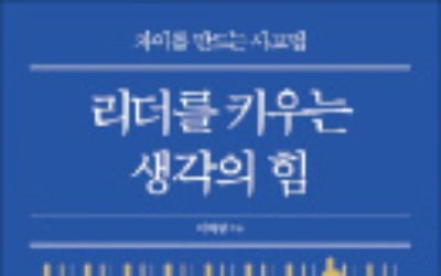 [책마을] '생각의 근육' 단단하게 키워야 훌륭한 리더 된다