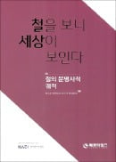 [책마을] 지구에서 가장 흔한 금속…인류발전 이끈 '철의 역사'