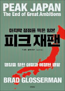 [책마을] 무능한 관료·기득권 저항…"일본은 정점을 찍었다"